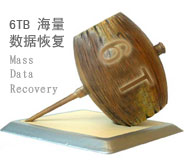 青島服務(wù)器6TB海量數(shù)據(jù)恢復(fù)