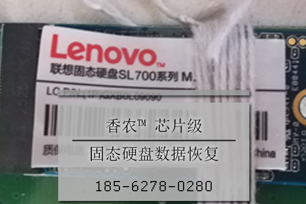 聯(lián)想固態(tài)硬盤數(shù)據(jù)恢復(fù)