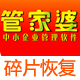 管家婆數據恢復