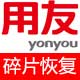 用友數(shù)據(jù)恢復(fù)