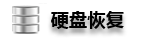 青島硬盤(pán)數(shù)據(jù)恢復(fù)