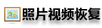 青島數(shù)碼照片數(shù)碼錄像恢復(fù)