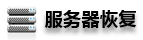 香農(nóng)青島服務(wù)器數(shù)據(jù)恢復(fù)