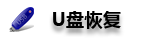 青島U盤(pán)數(shù)據(jù)恢復(fù)