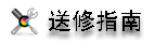 送修指南