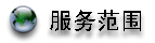 服務(wù)范圍