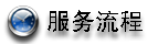 香農(nóng)數(shù)據(jù)恢復(fù)服務(wù)流程