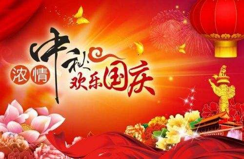 2017年國慶中秋放假啟事