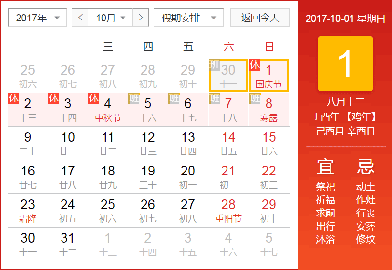 2017年國慶中秋放假安排