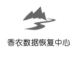 青島服務(wù)器恢復(fù),青島硬盤(pán)維修,青島U盤(pán)維修